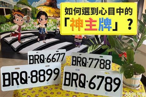 選車號禁忌|買車也要看風水！車子五行屬性、車牌號碼如何選、常。